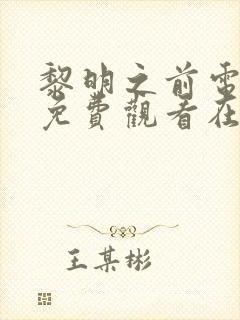 黎明之前电视剧免费观看在线观看