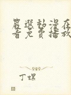 严选动漫在线观看免费播放