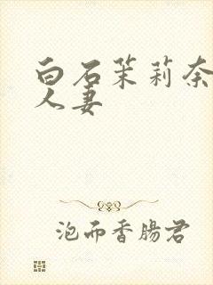 白石茉莉奈邻居人妻