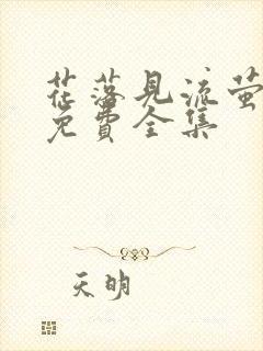 花落见流萤短剧免费全集