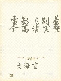 电影《别惹我》全高清完整版