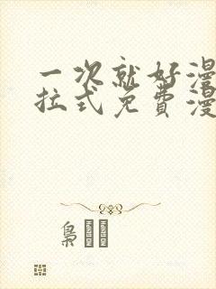 一次就好漫画下拉式免费漫画网封面