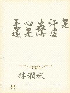 手心出汗是阳虚还是阴虚