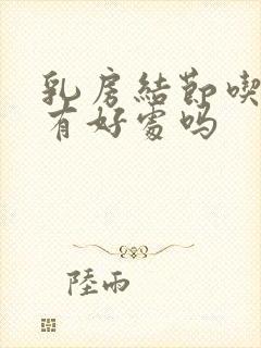 乳房结节吃海带有好处吗