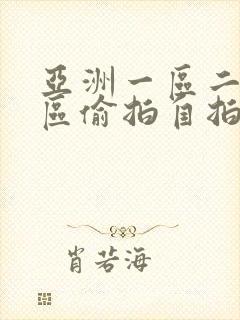 亚洲一区二区三区偷拍自拍