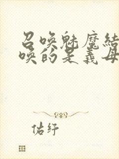 召唤魅魔结果召唤的是义母来了第一季