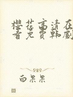 樱花高清在线观看免费韩剧封面