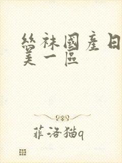 丝袜国产日韩欧美一区封面