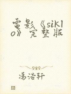 电影《siklo》完整版