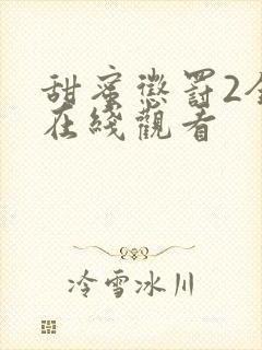 甜蜜惩罚2全集在线观看