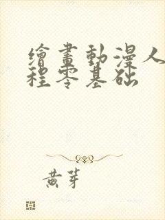 绘画动漫人物教程零基础