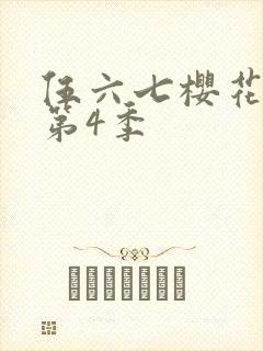 伍六七樱花动漫第4季