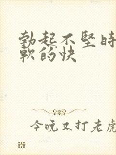 勃起不坚时间短软的快