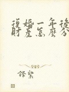 复婚一年后离婚财产怎么分