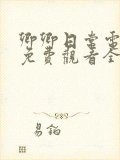 卿卿日常电视剧免费观看全集完整版39