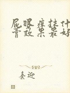 屁眼痒抹什么药膏效果最好