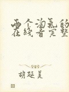 两个淘气的姐妹在线看完整版封面