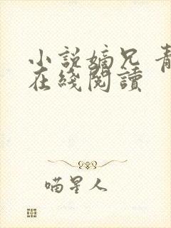 小说嫡兄 青灯在线阅读