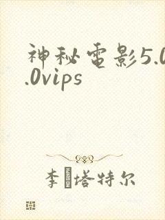 神秘电影5.0.0vips