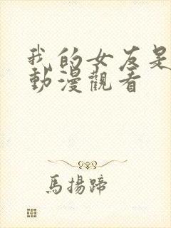 我的女友是魅魔动漫观看封面