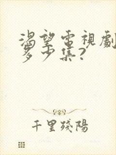 渴望电视剧一共多少集?