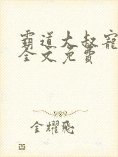 霸道大叔宠甜妻全文免费