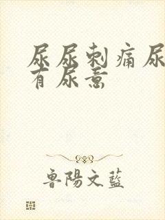 尿尿刺痛尿完还有尿意