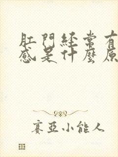 肛门经常有烧灼感是什么原因