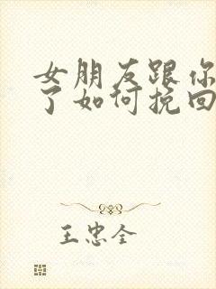 女朋友跟你分手了如何挽回