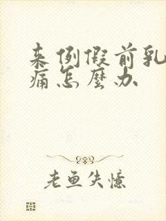 来例假前乳房胀痛怎么办