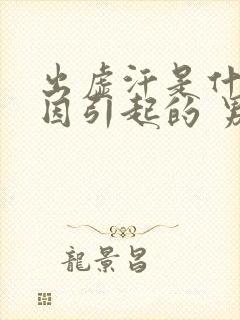 出虚汗是什么原因引起的 男人 晚上