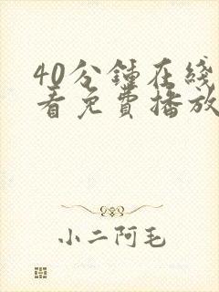 40分钟在线观看免费播放电视剧