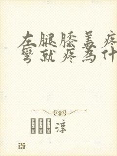 左腿膝盖疼痛打弯就疼为什么