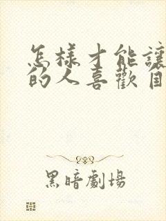 怎样才能让暗恋的人喜欢自己封面