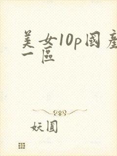 美女10p国产一区
