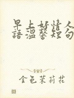 早上好情人问候语温馨短句