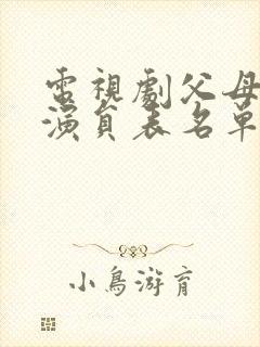 电视剧父母爱情演员表名单