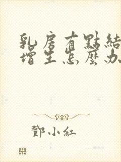 乳房有点结节和增生怎么办