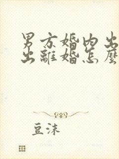 男方婚内出轨提出离婚怎么处理