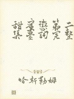 甜蜜惩第二季全集台词完整免费观看