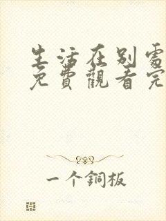 生活在别处的我免费观看完整版