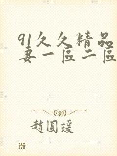 91久久精品人妻一区二区三区蜜桃