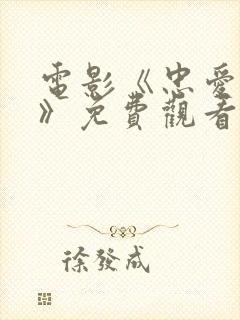 电影《忠爱无言》免费观看