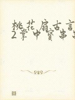 桃花扇古言1v2掌中宝串串香