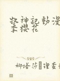 牧神记动漫第一季樱花