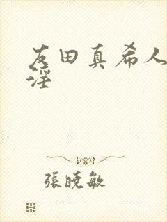 友田真希人妻,淫