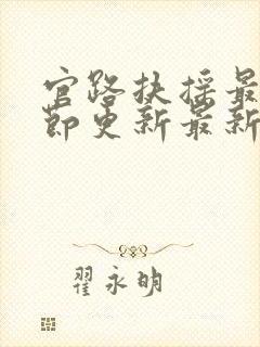 官路扶摇最新章节更新最新