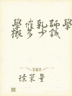 学催乳师学费大概多少钱