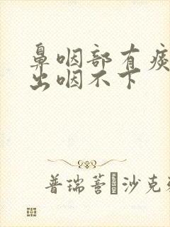 鼻咽部有痰咳不出咽不下