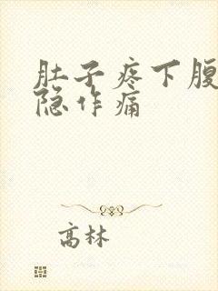 肚子疼下腹部隐隐作痛